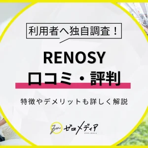 renosy 評判