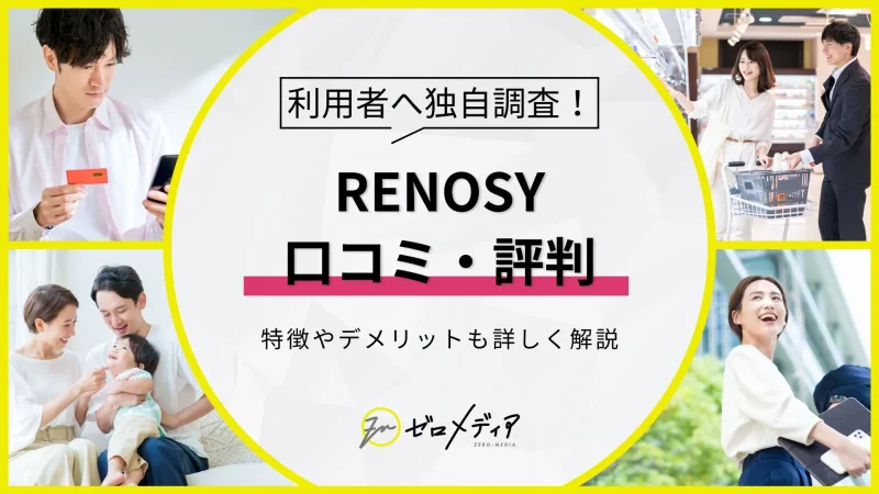 renosy 評判