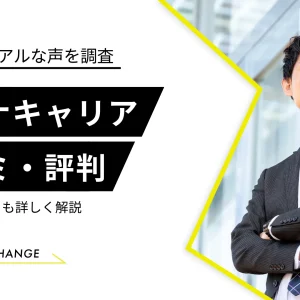 パソナキャリアの評判・口コミは？特徴とメリットを詳しく解説！