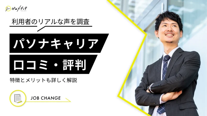 パソナキャリアの評判・口コミは？特徴とメリットを詳しく解説！