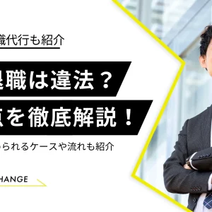 即日退職は違法？認められるケースや注意点、退職の流れも徹底解説！