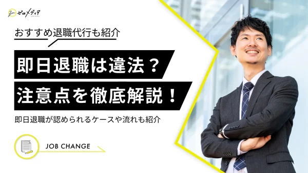 即日退職は違法？認められるケースや注意点、退職の流れも徹底解説！