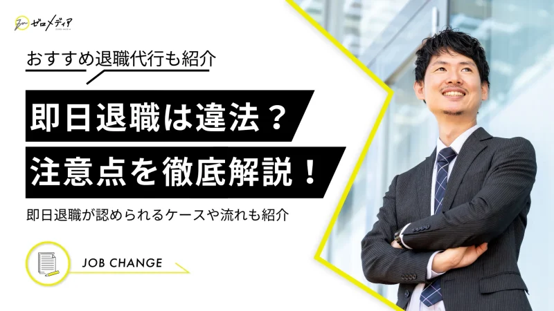 即日退職は違法？認められるケースや注意点、退職の流れも徹底解説！