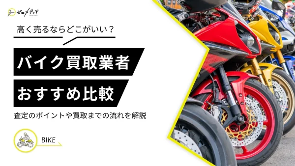 バイク買取　おすすめ