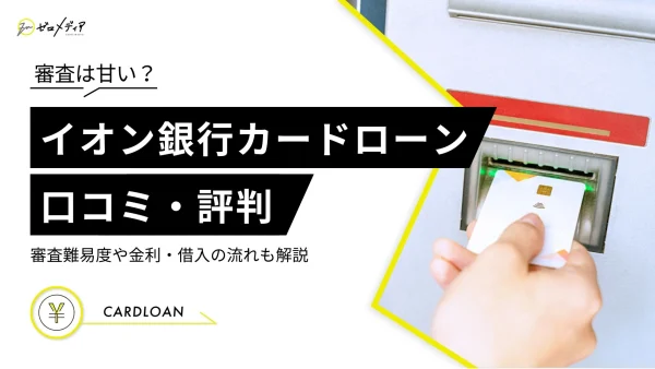 イオン銀行カードローン　口コミ評判