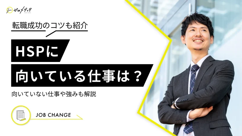 HSPに向いている仕事は？おすすめの転職エージェントもご紹介！