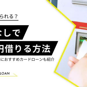 審査なしで10万円借りる