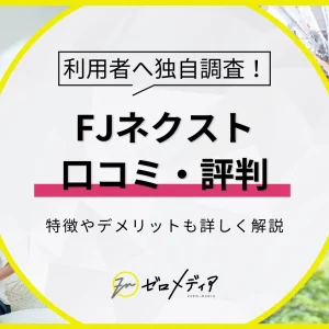 FJネクスト　評判