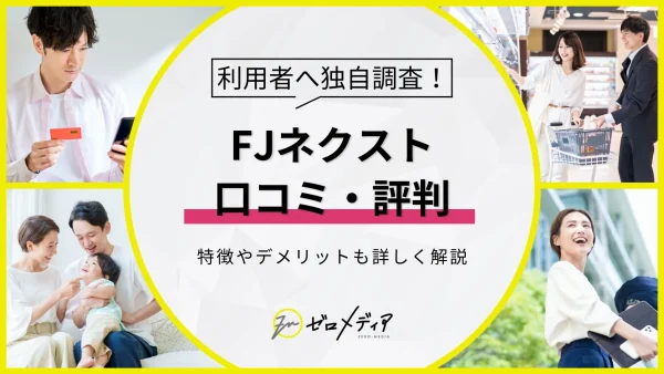 FJネクスト　評判