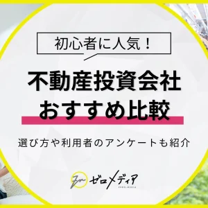 不動産投資　おすすめ