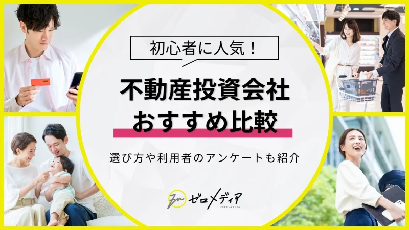 不動産投資　おすすめ