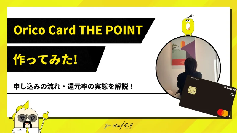 Orico Card THE POINT作ってみた！