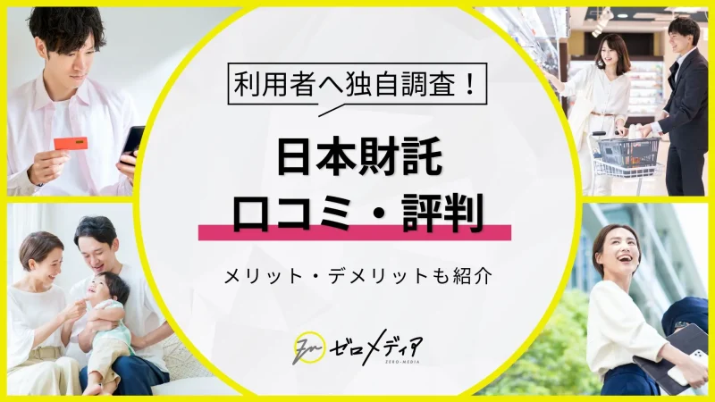 日本財託　評判