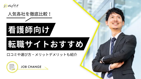 看護師転職サイトおすすめランキング！口コミから人気各社を徹底比較！