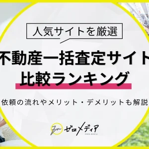 不動産一括査定　おすすめ