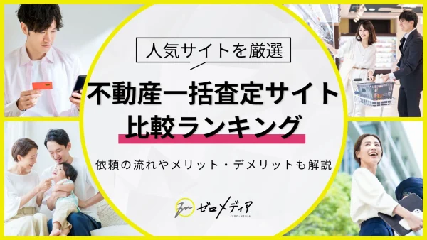 不動産一括査定　おすすめ