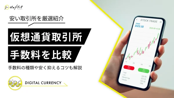 仮想通貨取引所　手数料