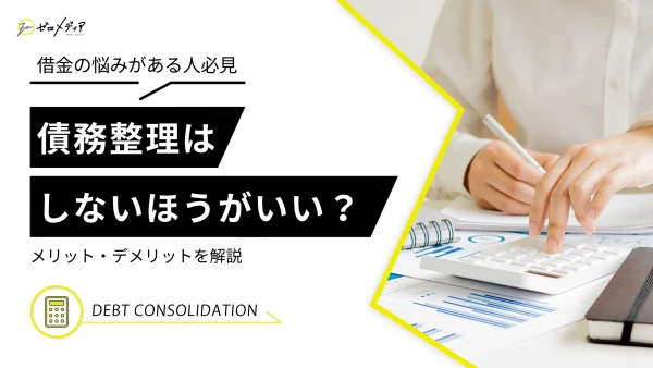 債務整理はしない方がいい？デメリット・メリットを解説