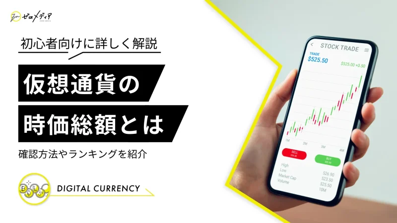 仮想通貨（暗号資産）の時価総額とは？確認方法と最新ランキング紹介