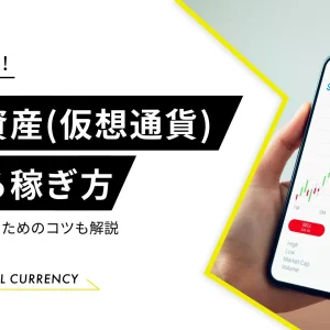 仮想通貨　儲かる