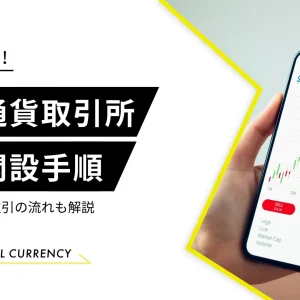 仮想通貨取引所　口座開設