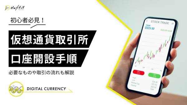 仮想通貨取引所　口座開設