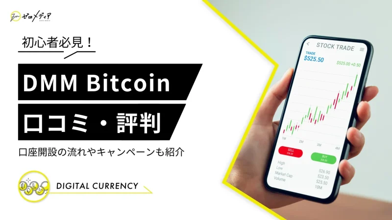 dmmbitcoin 口コミ評判