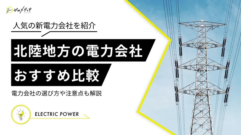 北陸エリア　電力会社