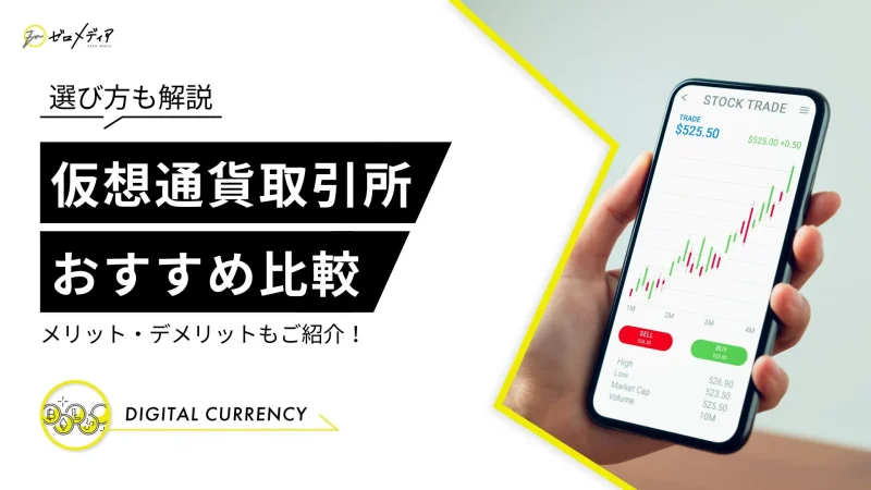 仮想通貨取引所　おすすめ