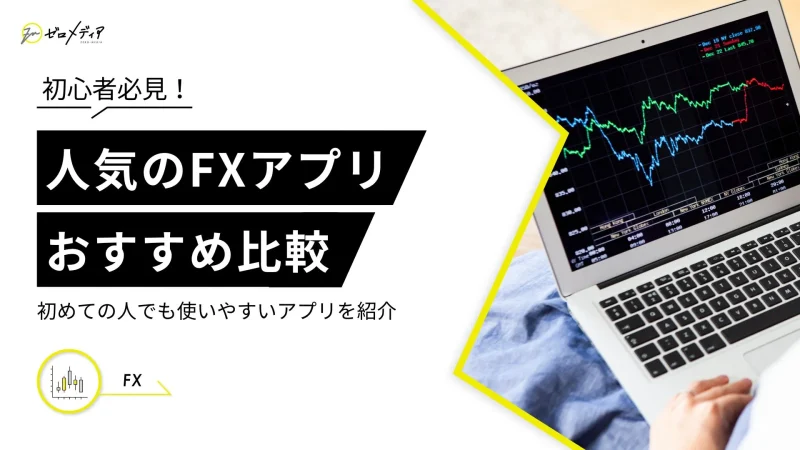 2025年】FXアプリおすすめ7選！スマホで使いやすい初心者向けアプリ