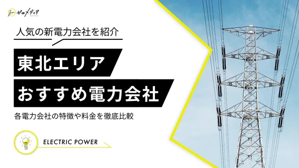 東北エリア　電力会社