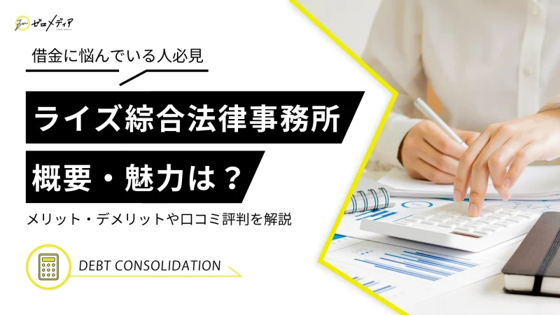 ライズ綜合法律事務所に債務整理を依頼すべき？概要や魅力を紹介！