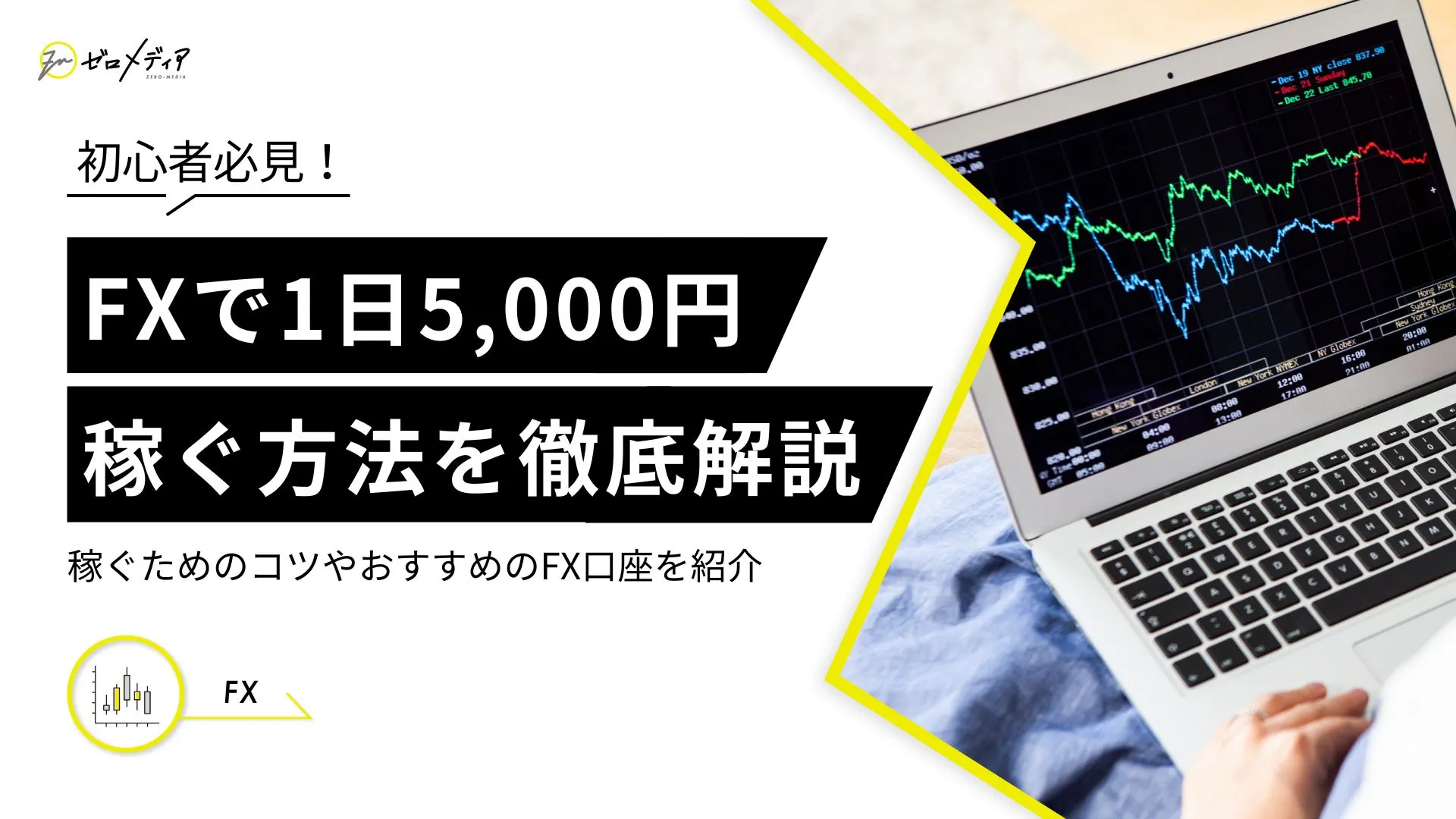 FXで1日5000円稼ぐ方法を徹底解説！初心者向けのやり方も紹介