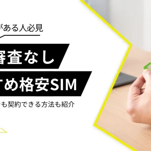 ほぼ審査なしの格安SIM7選！携帯ブラックでも契約できる方法も紹介