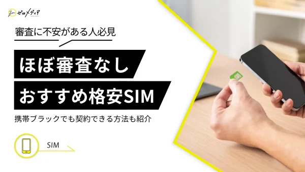 ほぼ審査なしの格安SIM7選！携帯ブラックでも契約できる方法も紹介