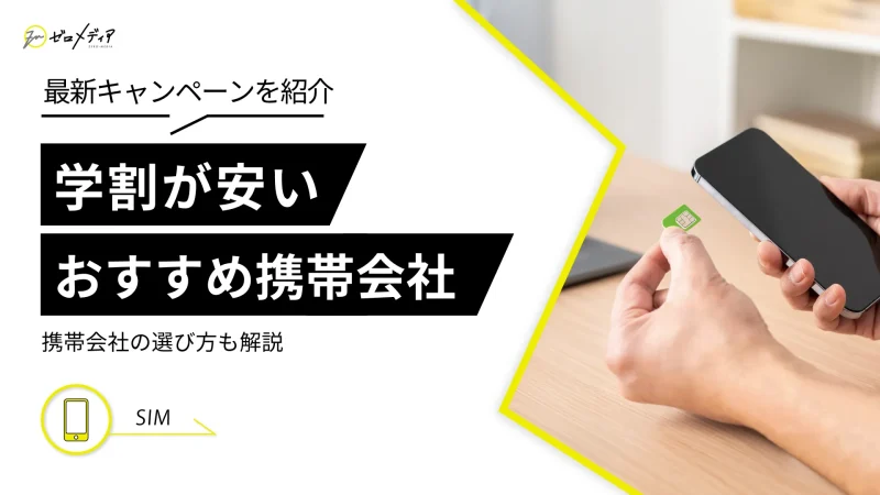 【最新2025年版】スマホの学割どこが安い？ドコモ・au・ソフトバンク・ワイモバイル・UQモバイル・楽天モバイルを比較