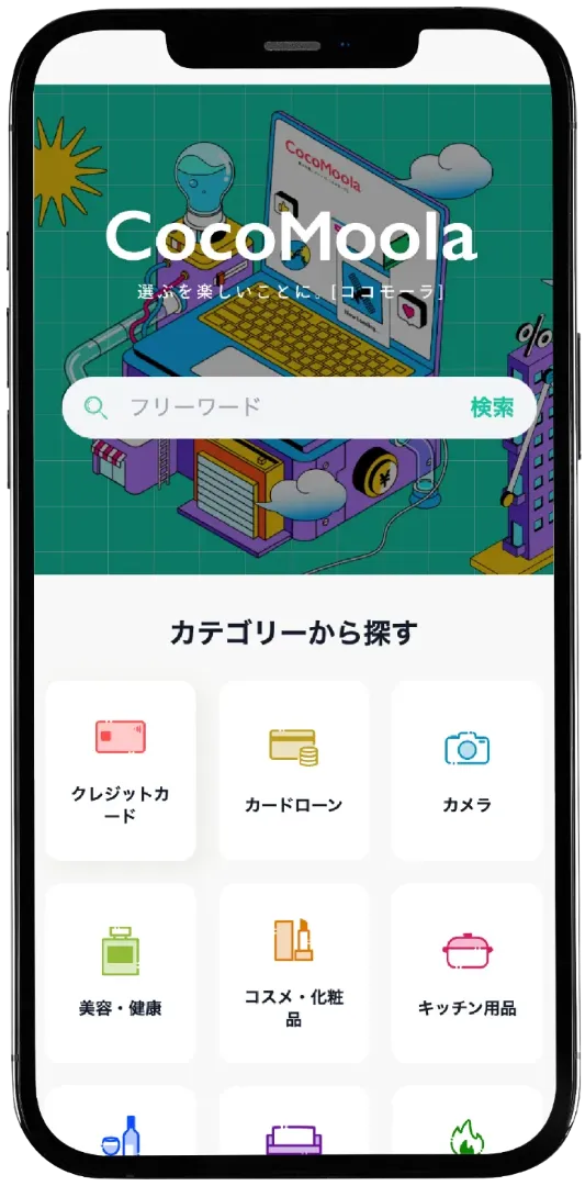 CocoMoola イメージ画像