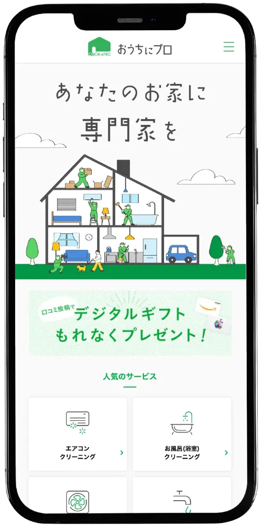 おうちにプロ イメージ画像