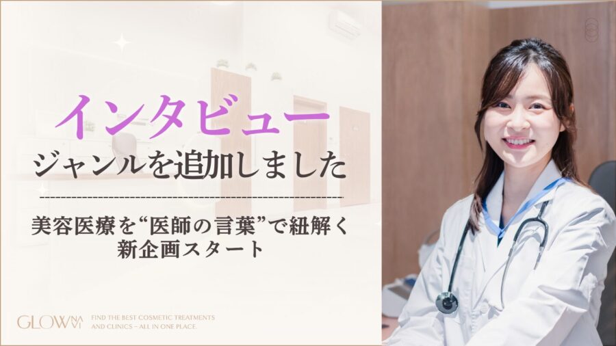 グロウナビ医師インタビュージャンルプレスリリースアイキャッチ