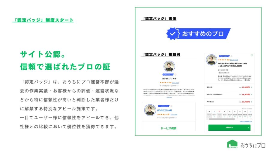 おうちにプロ認定バッジ掲載イメージ