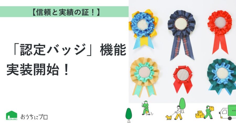 おうちにプロ認定バッジ機能告知アイキャッチ